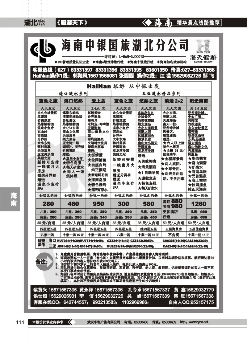 114$海南中银国旅湖北分公司