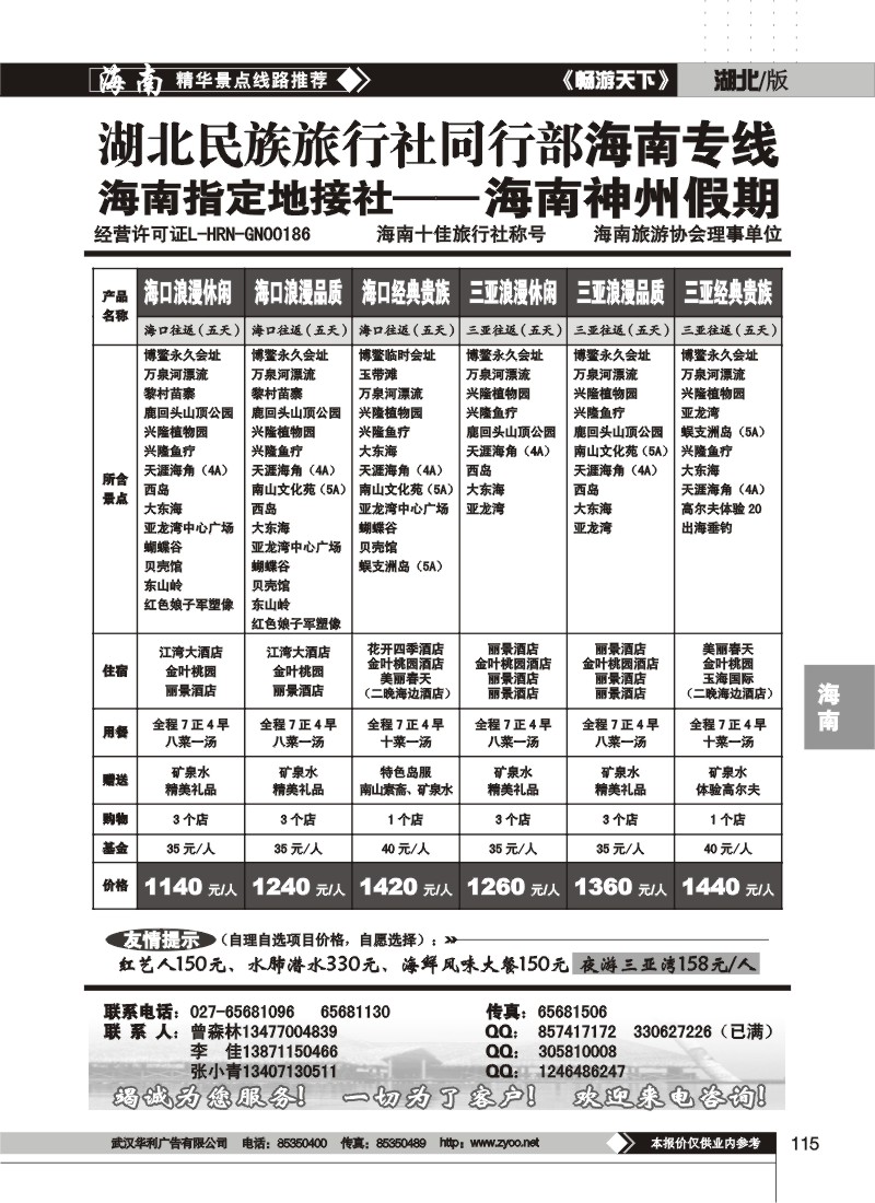 115$湖北民族旅行社同行部海南专线--海南神州假期