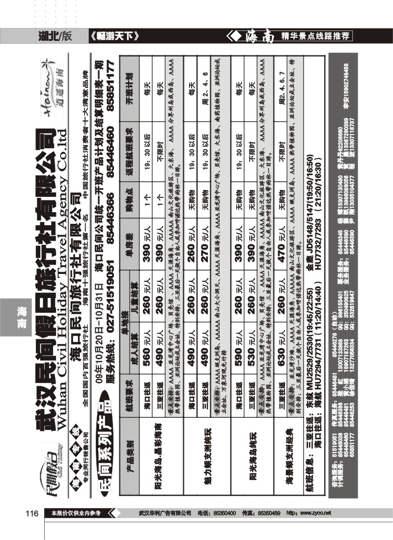 116$海口民间假日旅行社有限公司(一)