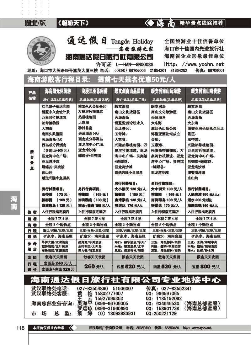 118$海南通达假日旅行社有限公司
