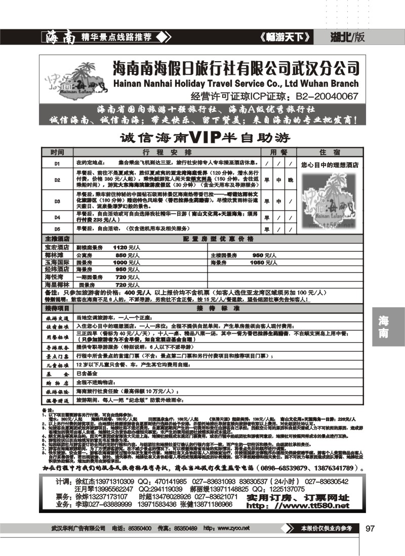 97$海南南海假日旅行社有限公司武汉分公司(一)