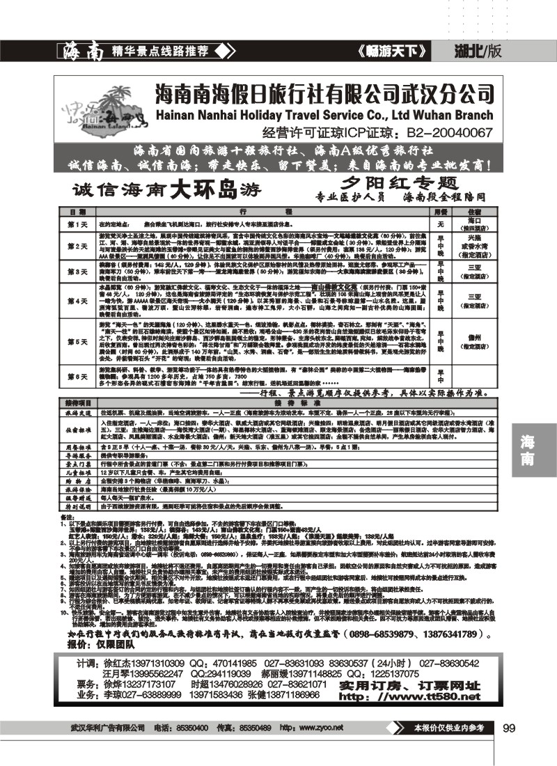 99$海南南海假日旅行社有限公司武汉分公司(三)