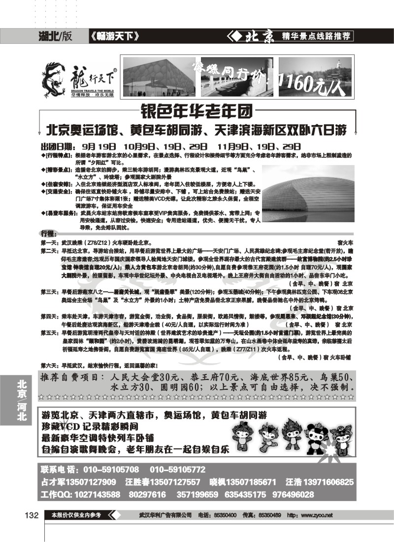 132$北京龙行天下旅行社
