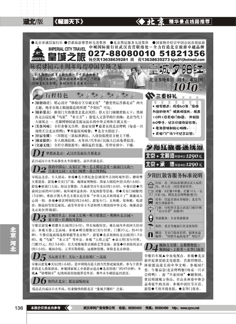 136$中城国际旅行社有限责任公司（皇城之旅）（三）