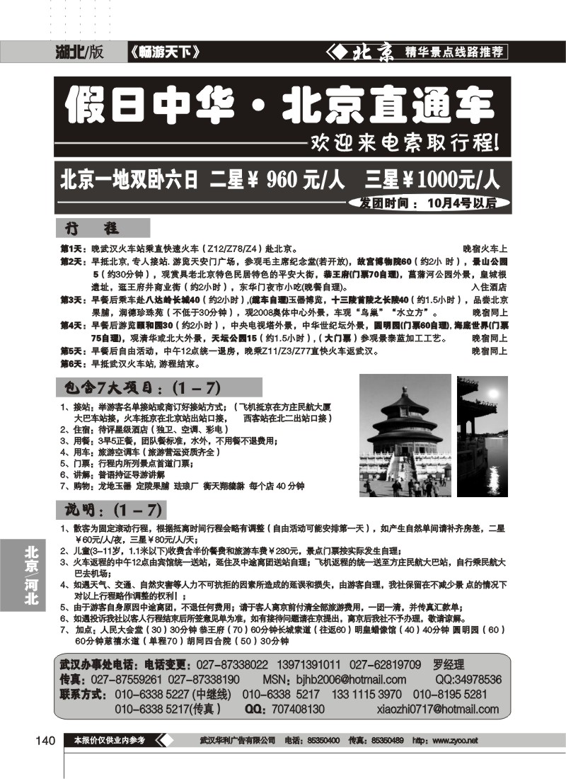140$北京易游世界国际旅行社