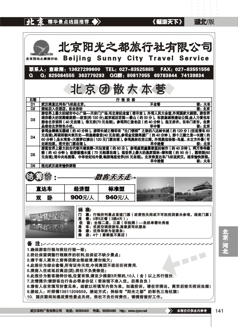 141$北京阳光之都旅行社