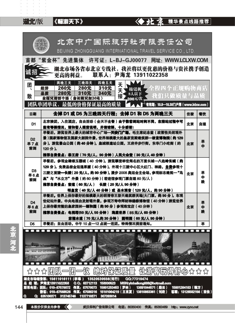 144$北京中广国际旅行社