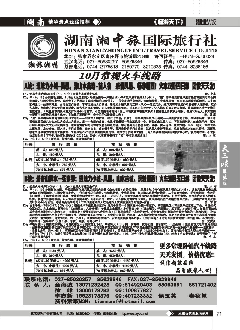 71$湖南湘中旅国际旅行社 （原广之旅）