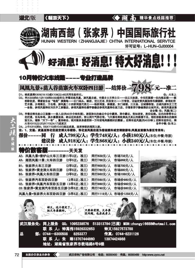 72$湖南西部（张家界）中国国际旅行社