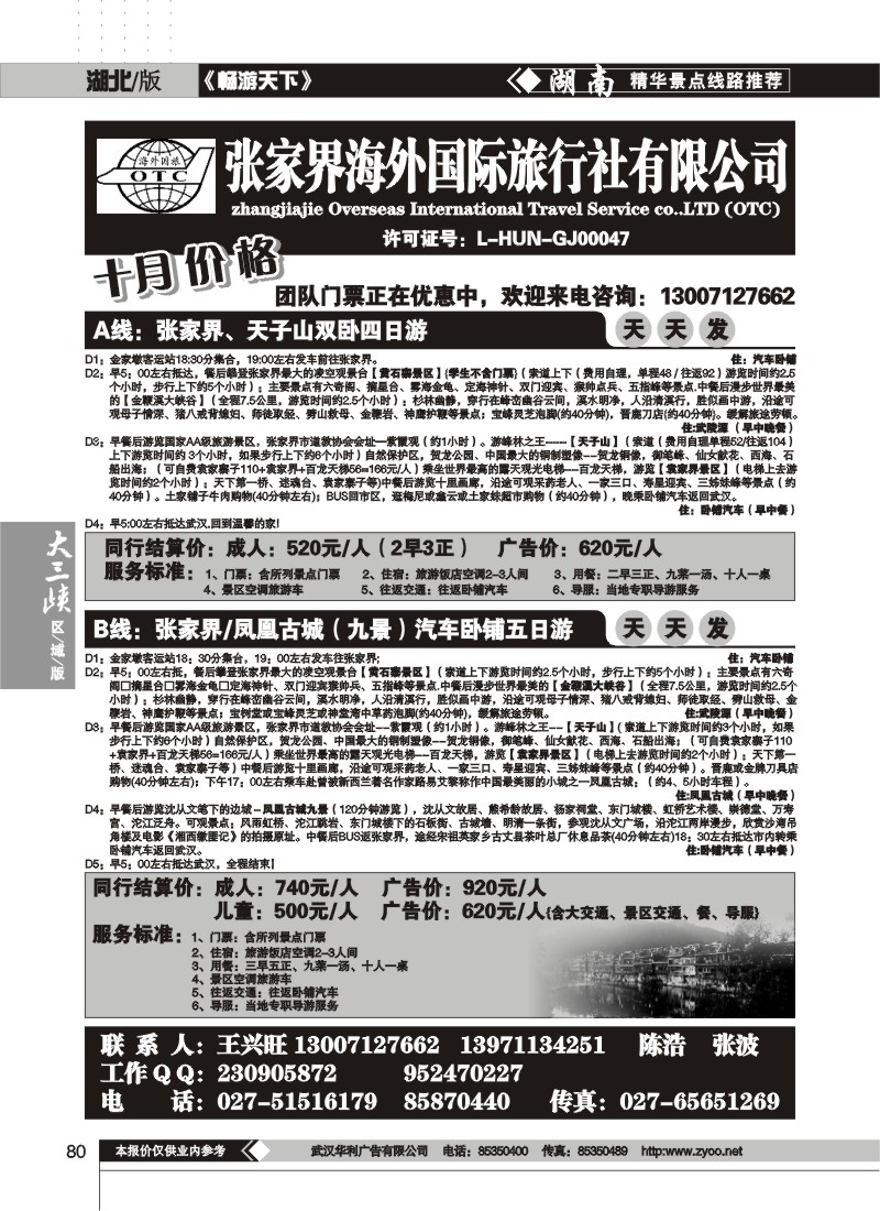 80$张家界海外旅行社