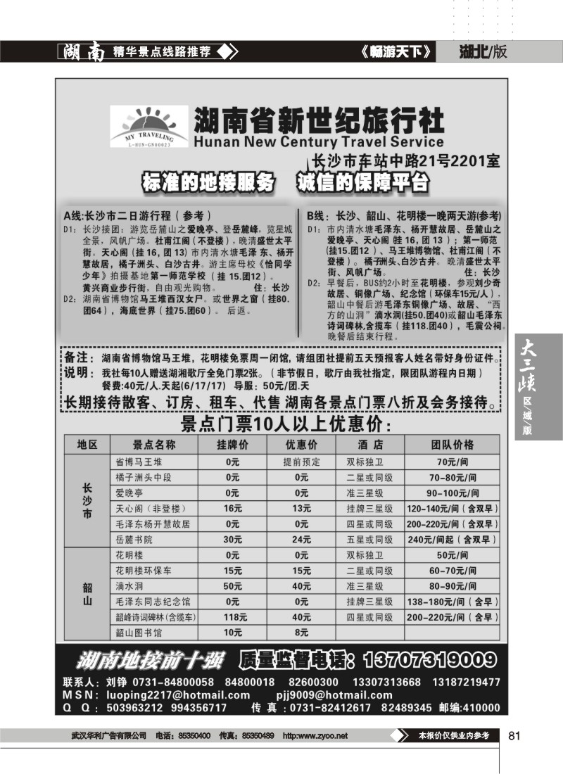 81$湖南省新世纪旅行社
