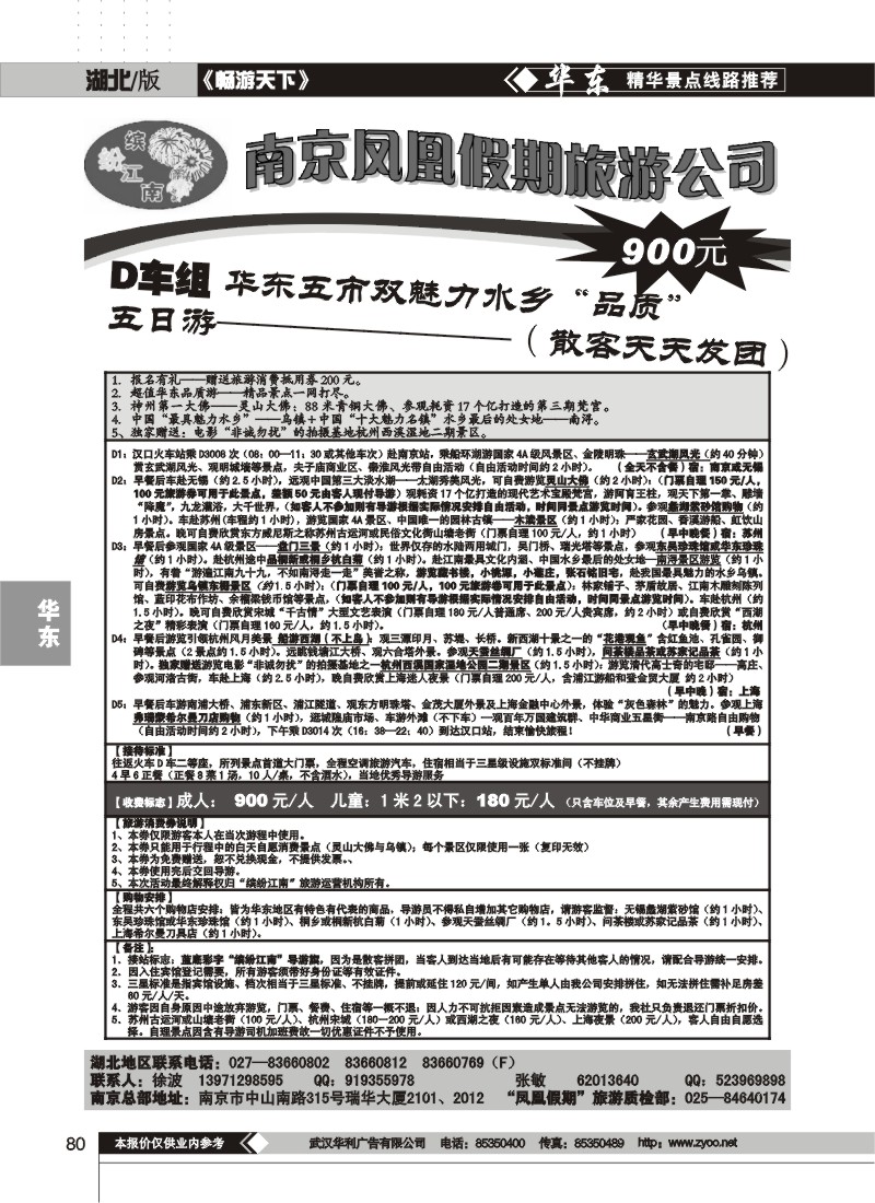 80$南京凤凰假期旅行社（一）
