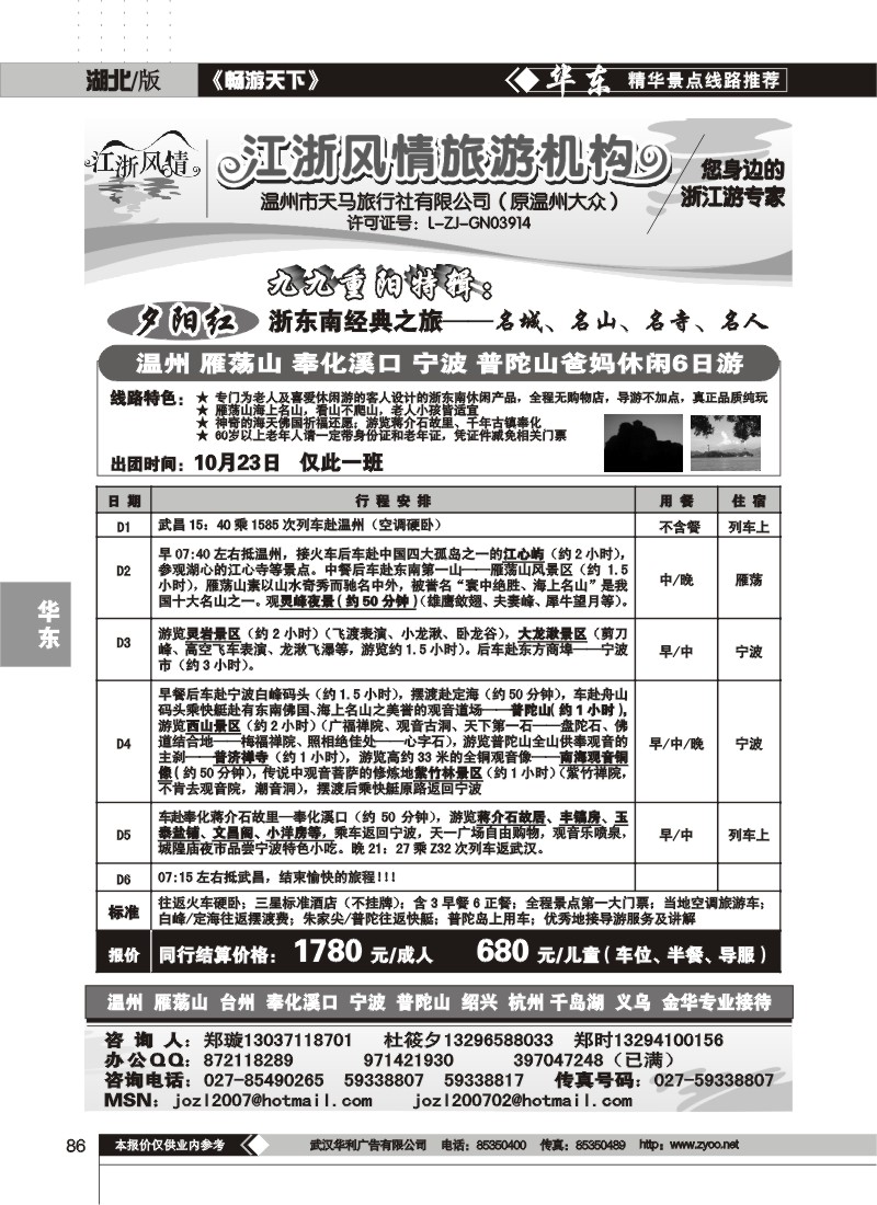 86$温州天马旅行社（原温州大众)(一）