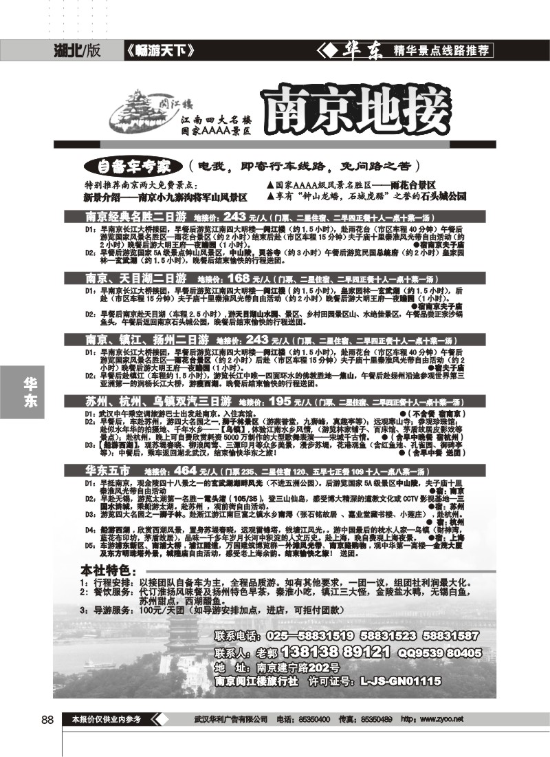 88$南京地接