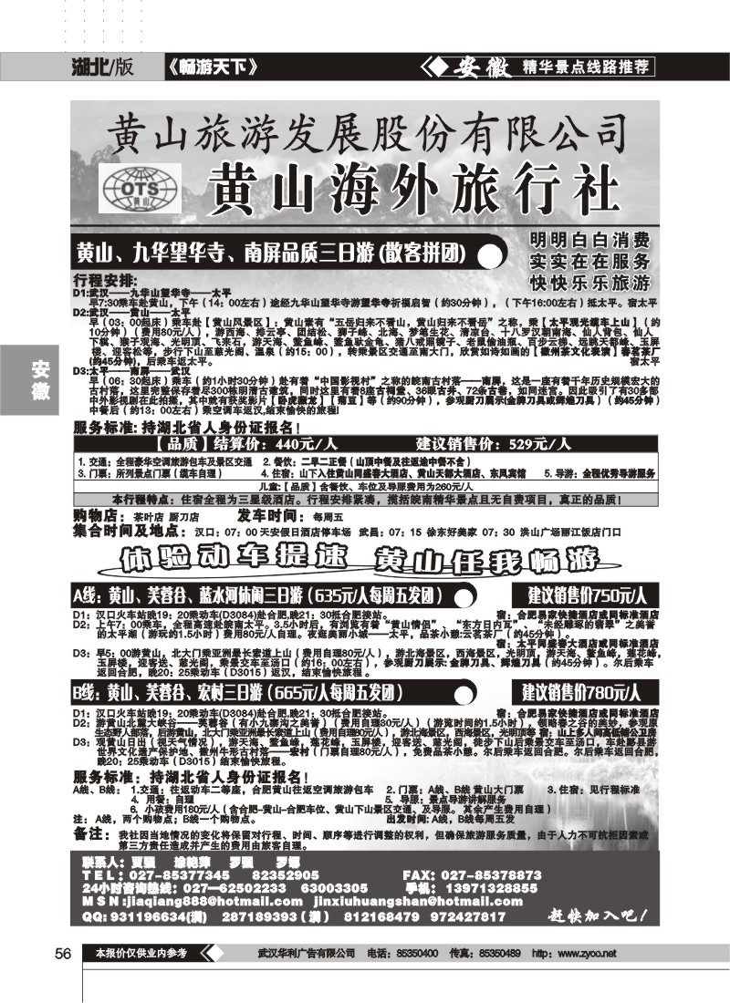 56$黄山海外旅行社