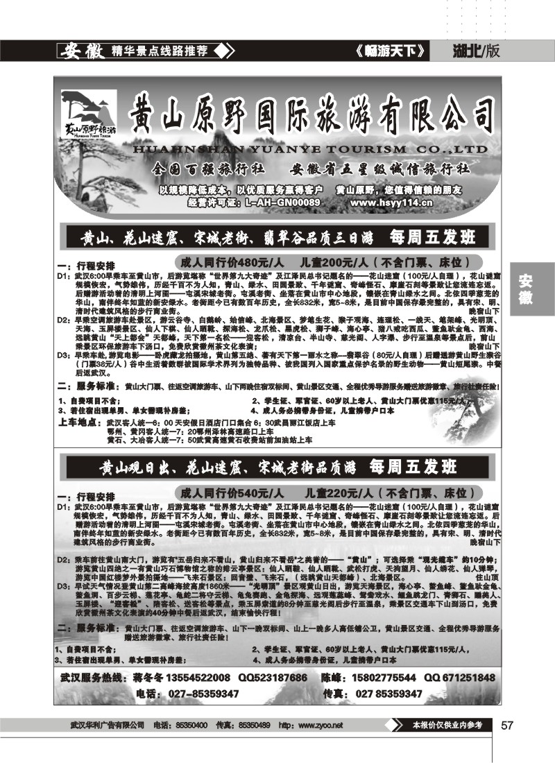57$黄山原野国际旅游有限公司