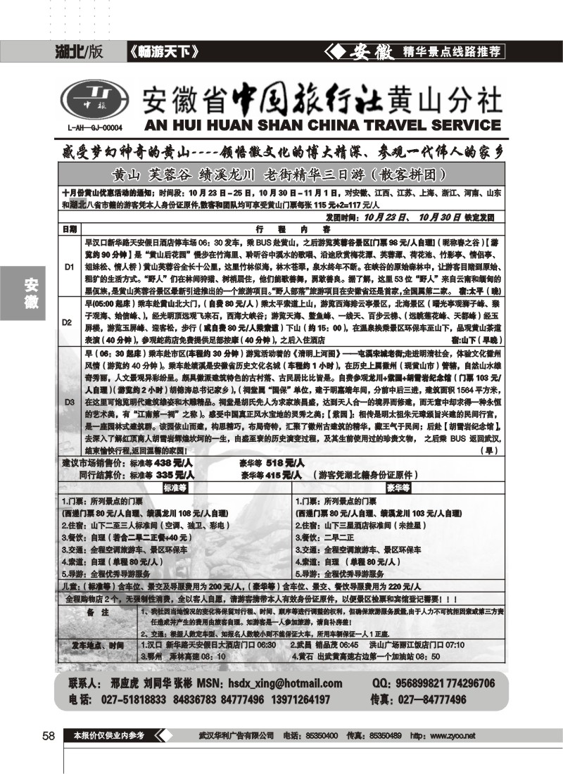 58$安徽省中国旅行社黄山分社(一）