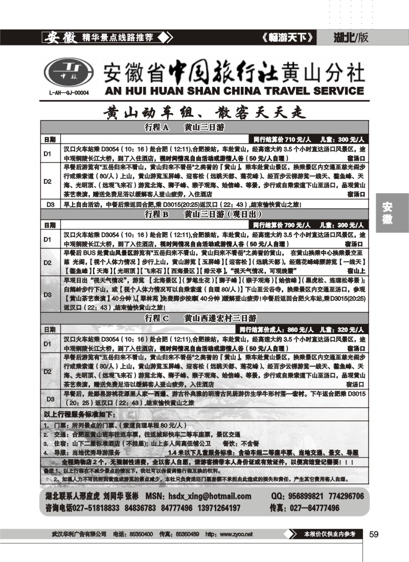 59$安徽省中国旅行社黄山分社（二）