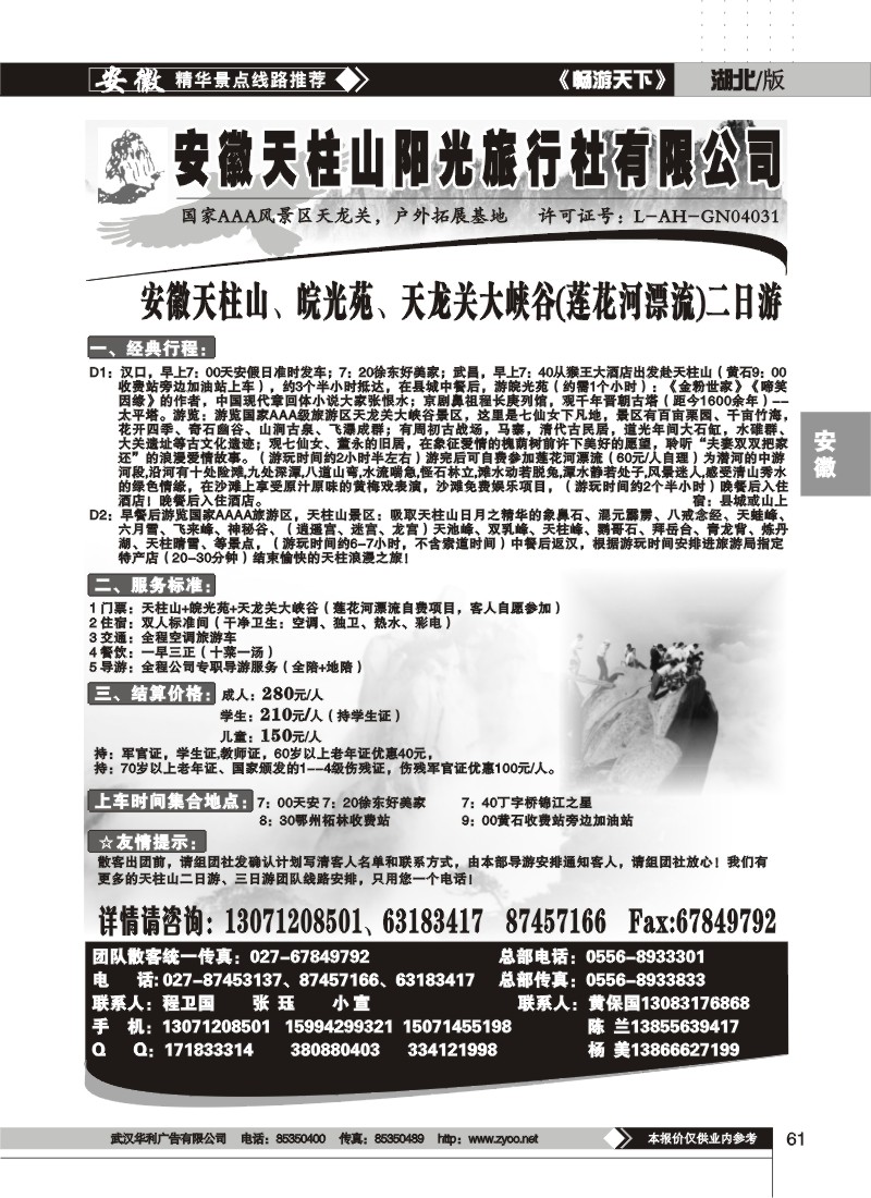 61$天柱山阳光旅行社