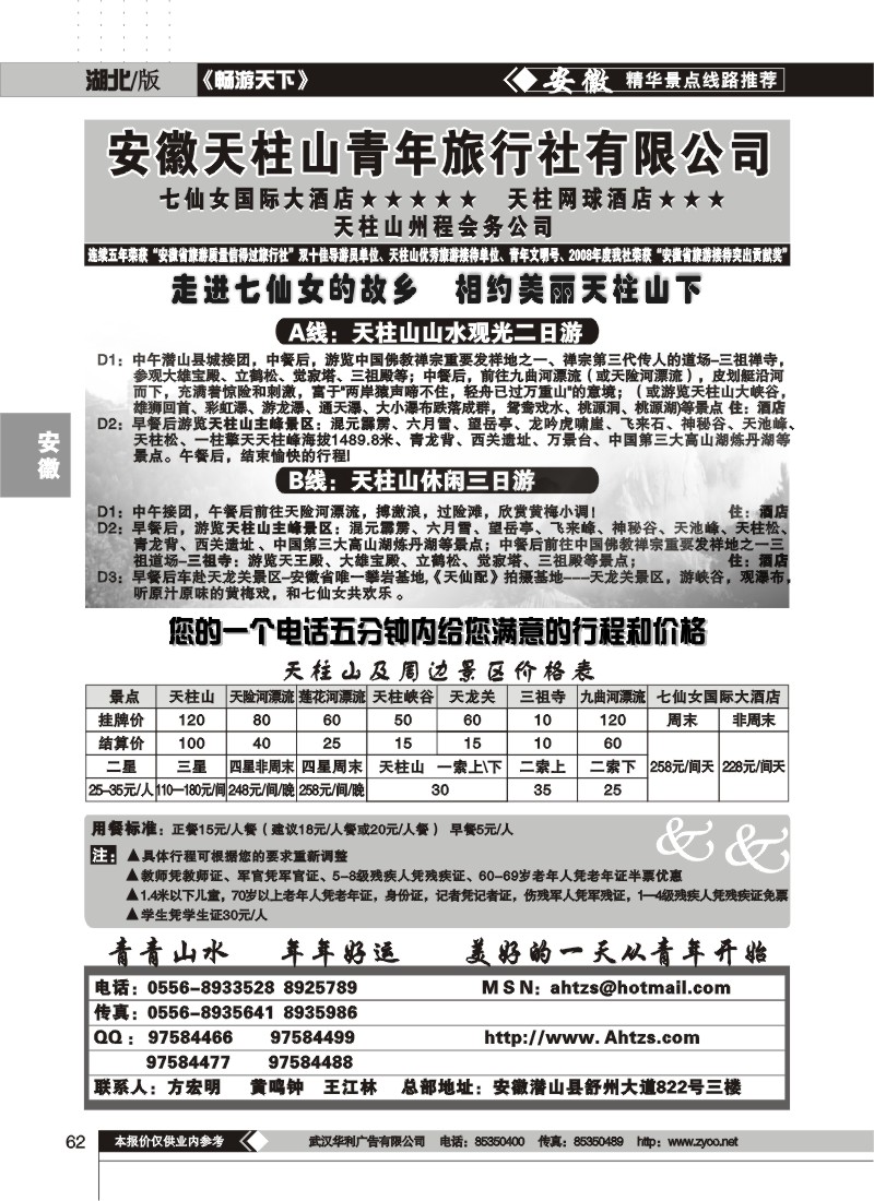 62$安徽天柱山青年旅行社