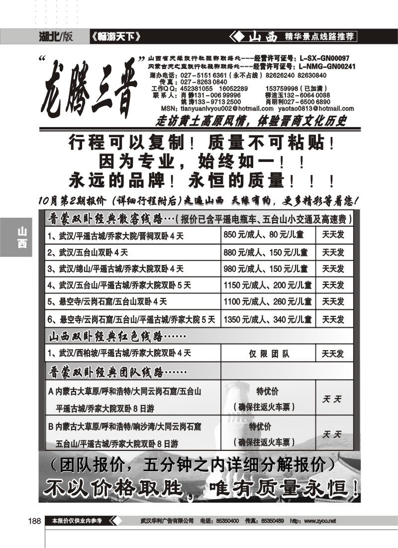 188$“龙腾三晋”山西天缘旅行社
