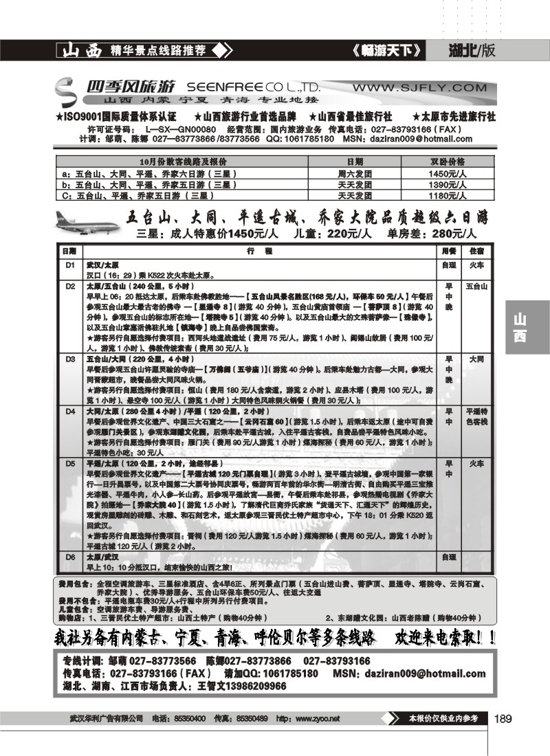 189$山西四季风旅游