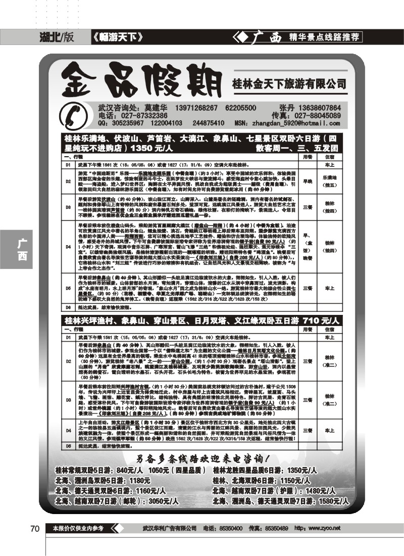 70$金品假期--桂林金天下旅游有限公司