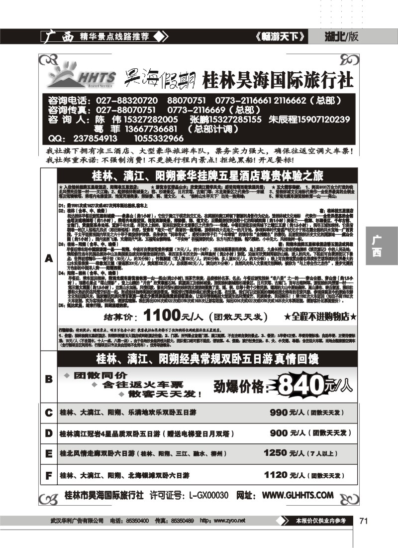 71$昊海假期--桂林昊海国际旅行社