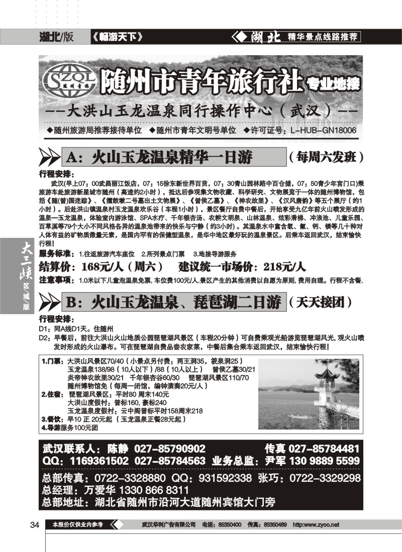 34$随州青年旅行社