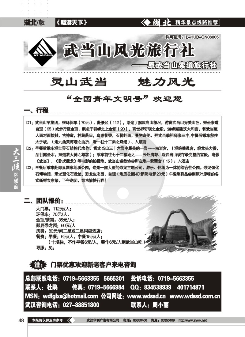 48$武当山风光旅行社