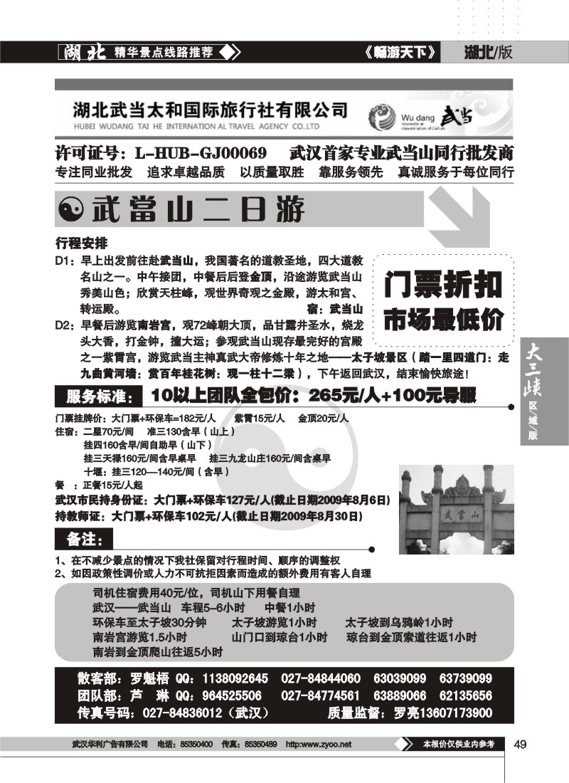 49$湖北武当太和国际旅行社（一）