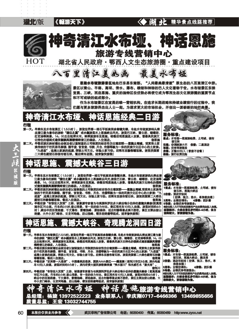 60$神奇清江水布垭 神话恩施旅游专线营销中心