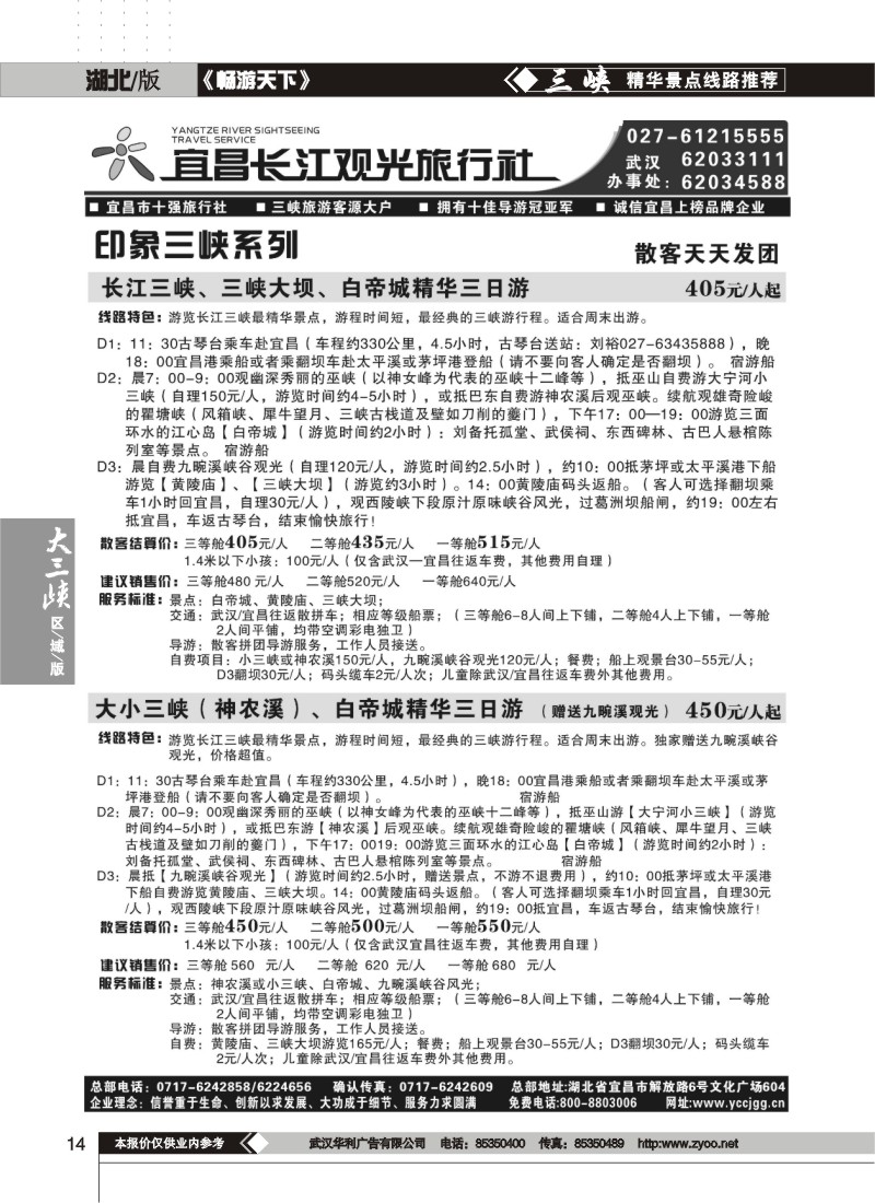 14$宜昌长江观光旅行社（三）
