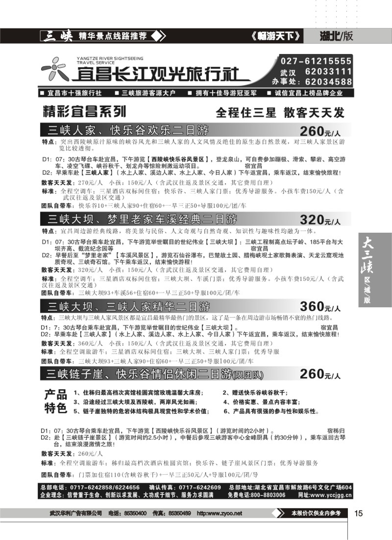 15$宜昌长江观光旅行社（四）