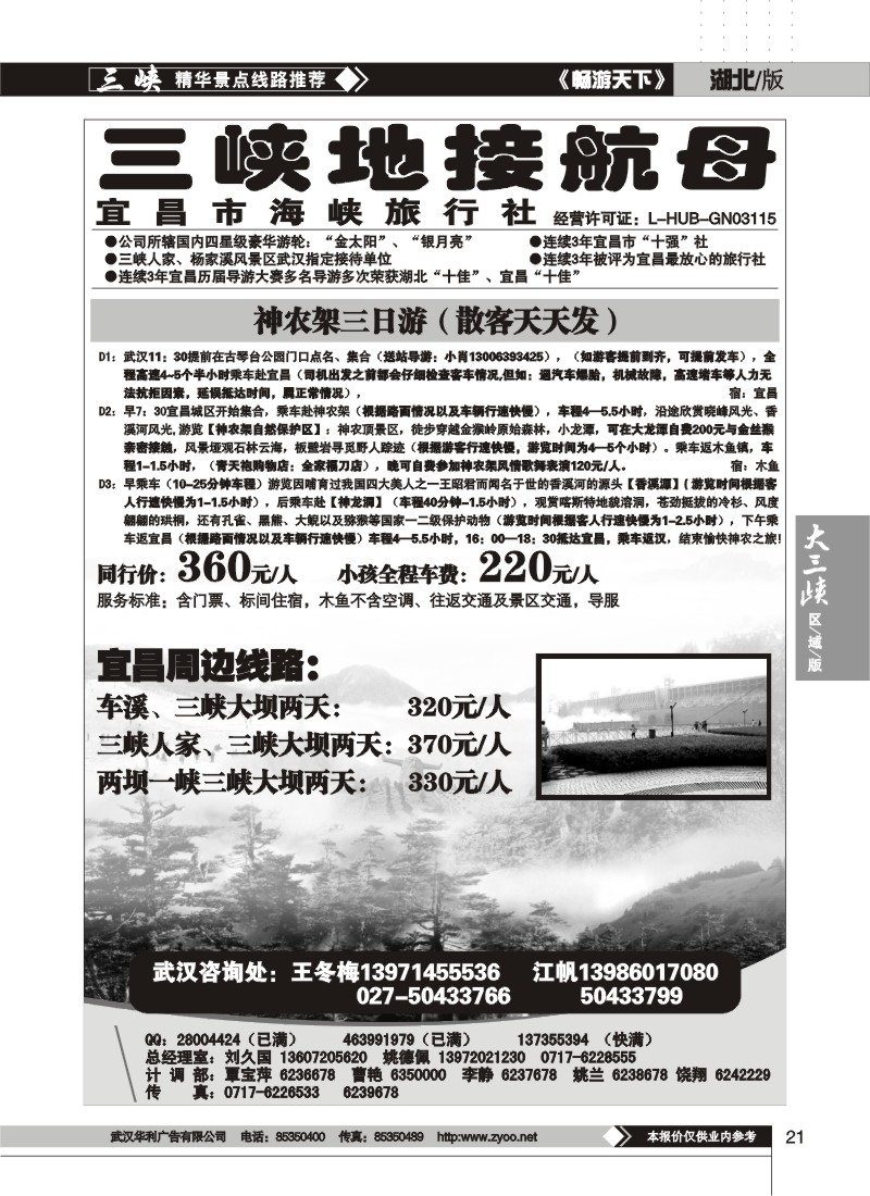 21$三峡地接航母——宜昌海峡旅行社（二）