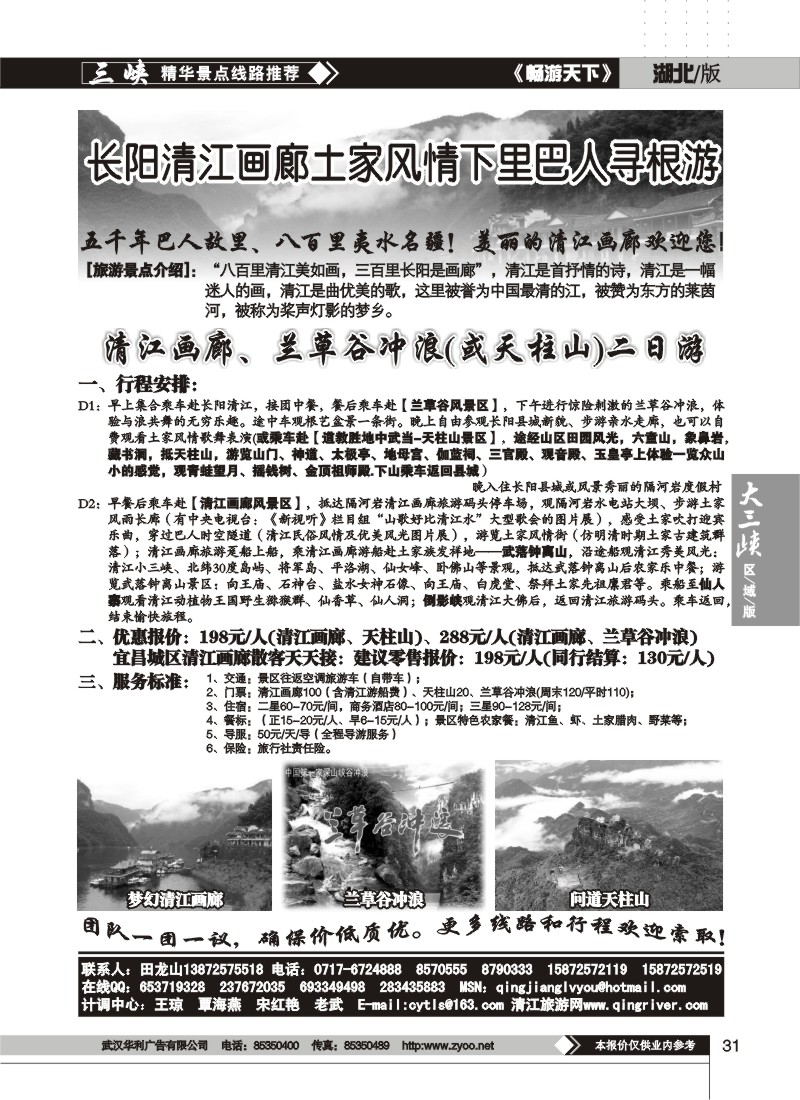 31$清江画廊兰草谷冲浪旅游专线接待