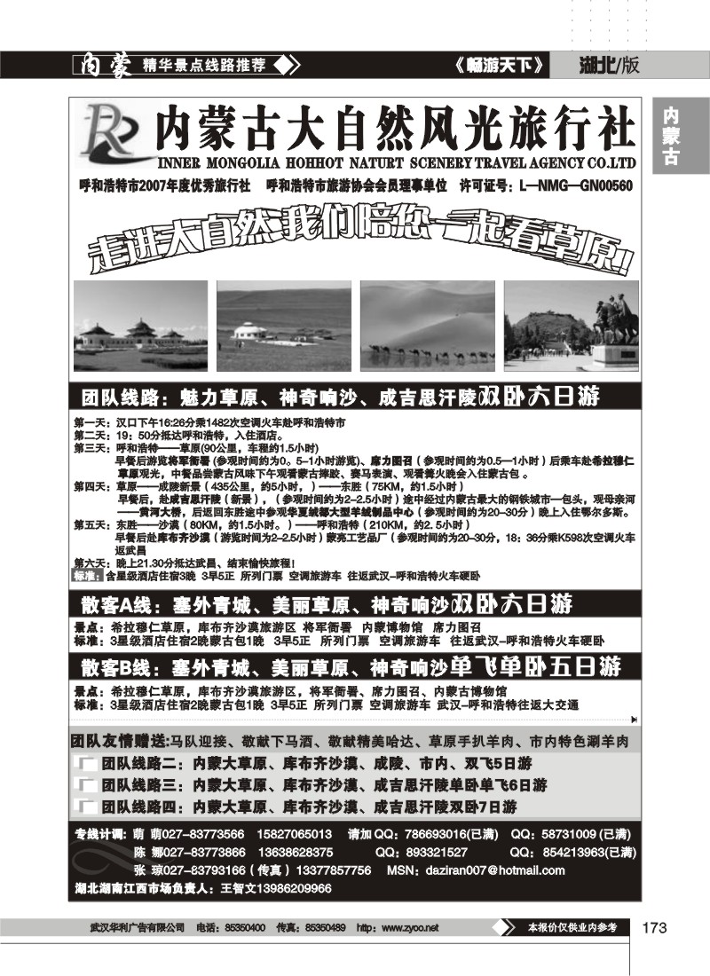173$内蒙古大自然风光旅行社有限公司