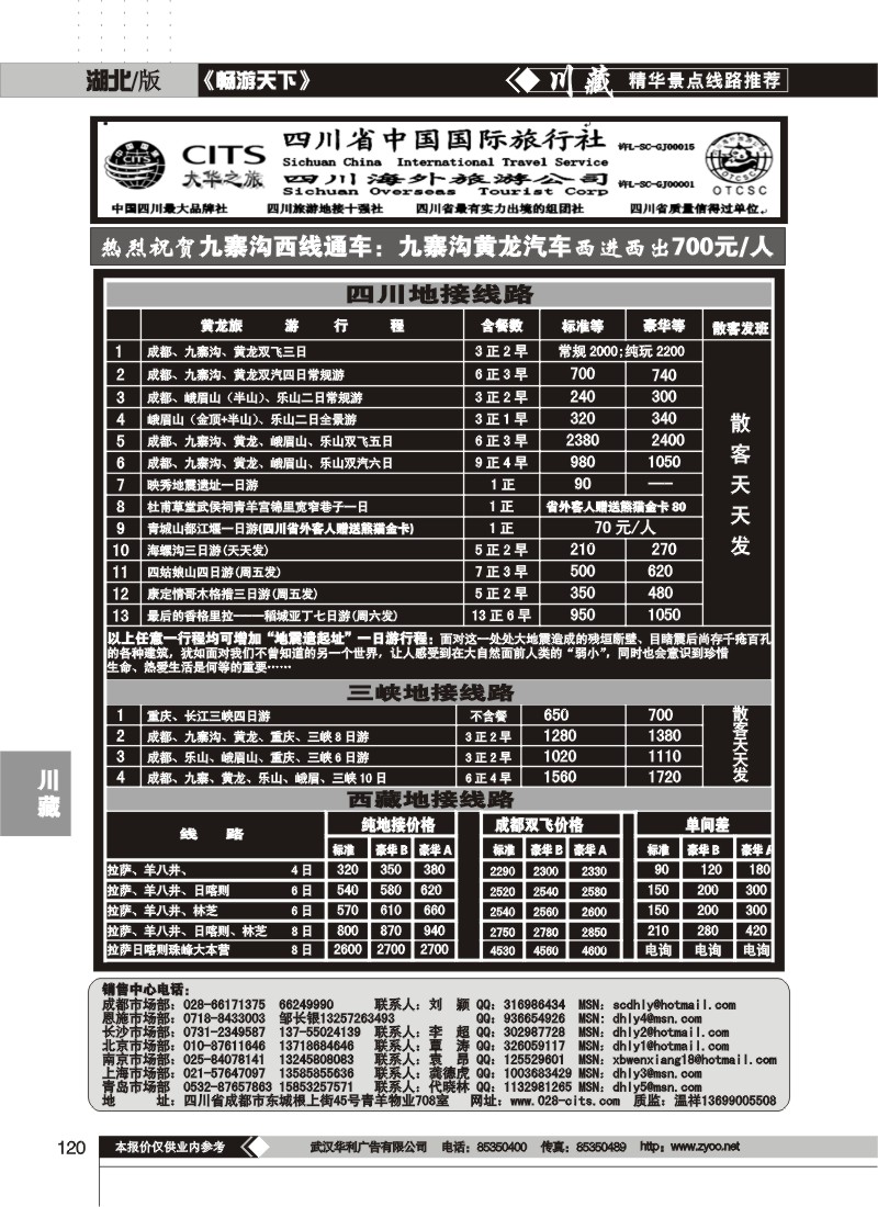 120$四川省中国国际旅行社--大华之旅