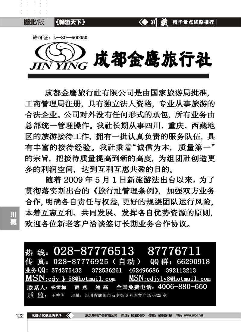122$成都金鹰旅行社-四川、九寨线(一）