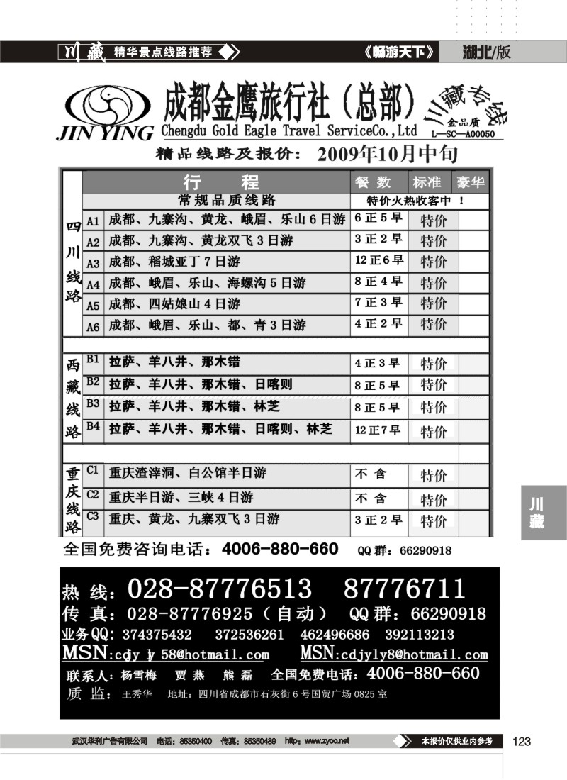 123$成都金鹰旅行社-四川、九寨线(二）