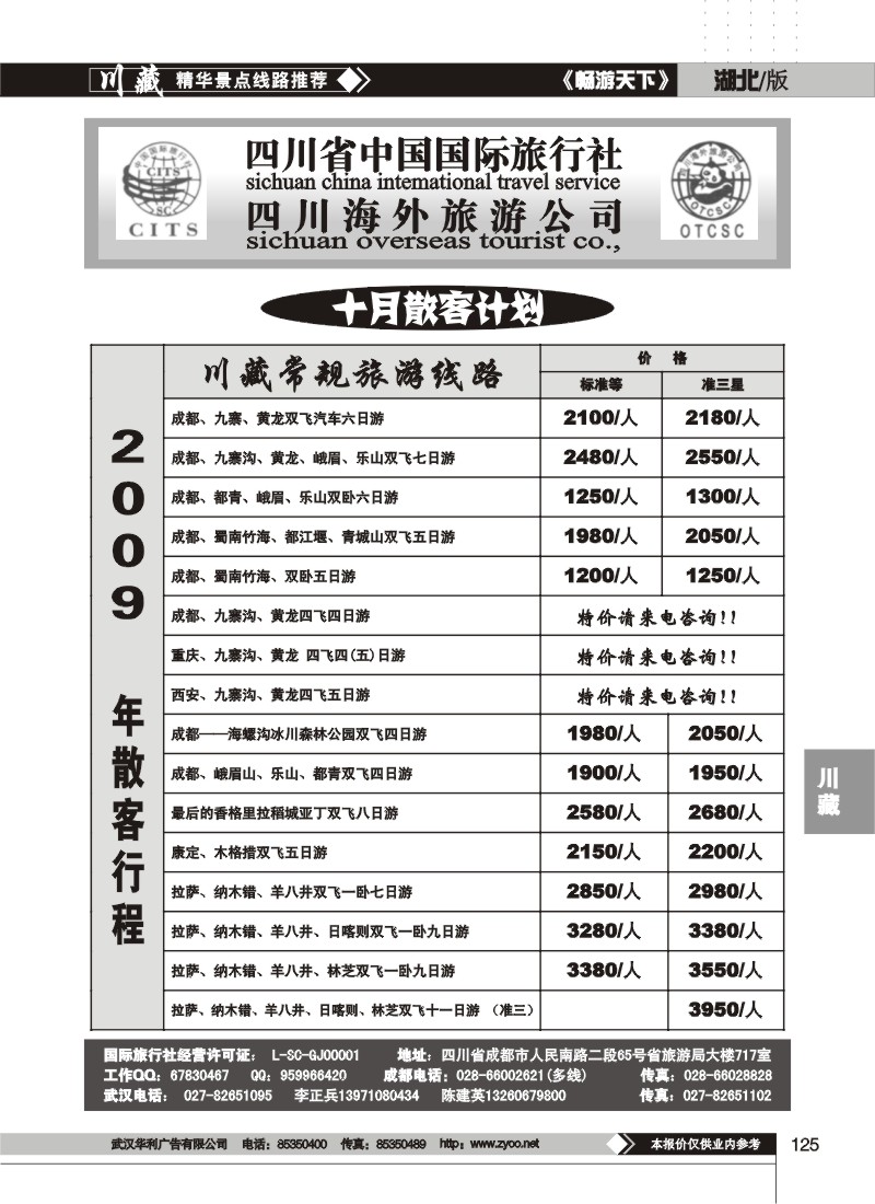 125$四川省中国国际旅行社