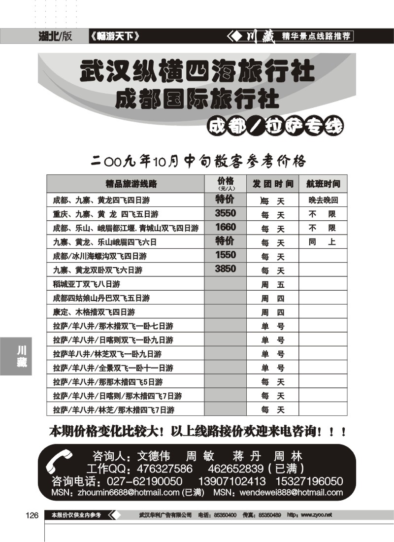 126$武汉纵横四海旅行社--成都 拉萨专线