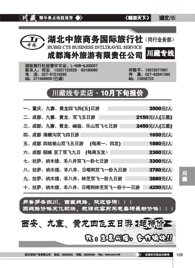 129$湖北中旅商务国际旅行社--川藏专线