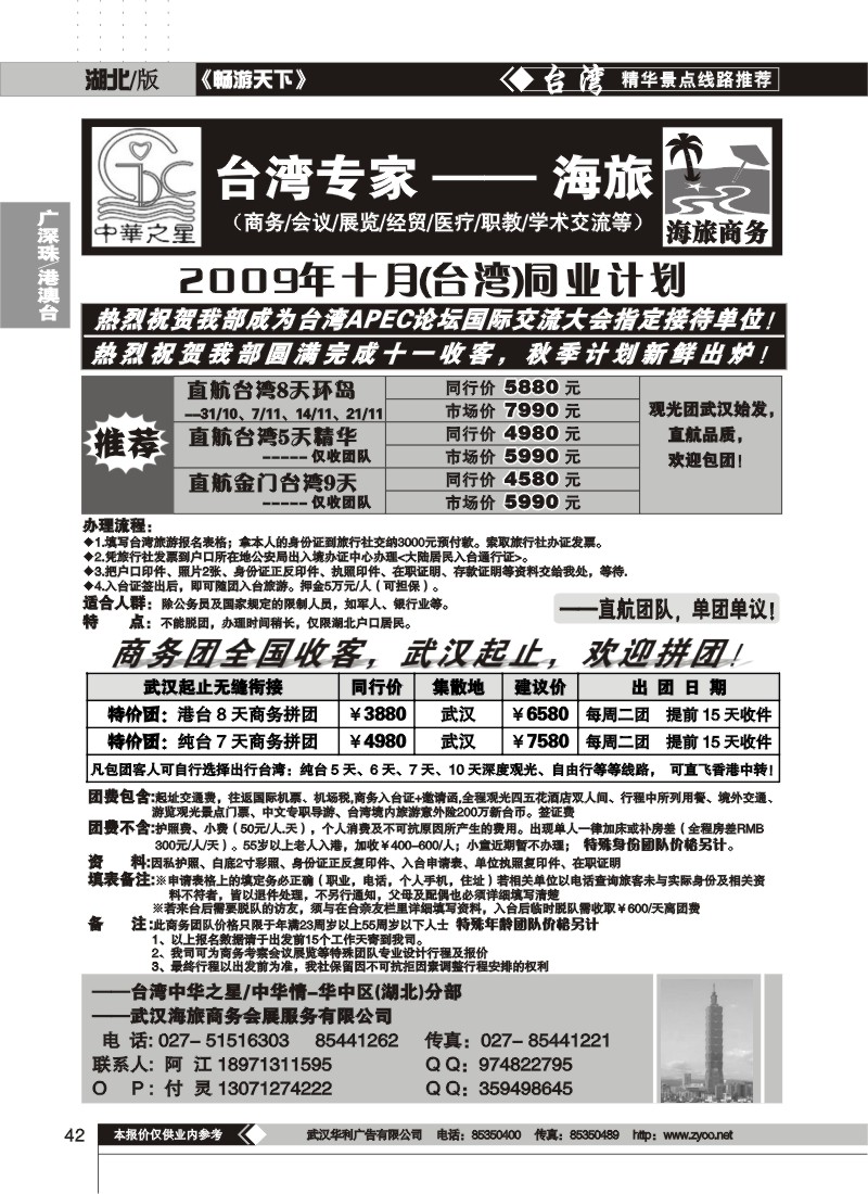 42$台湾专家——中华之星旅行社