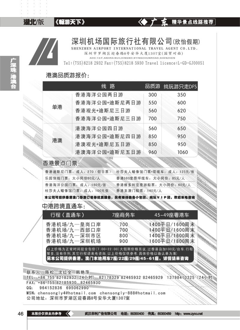 46$深圳机场国旅（欣怡假期）-港澳游、门票、直通车