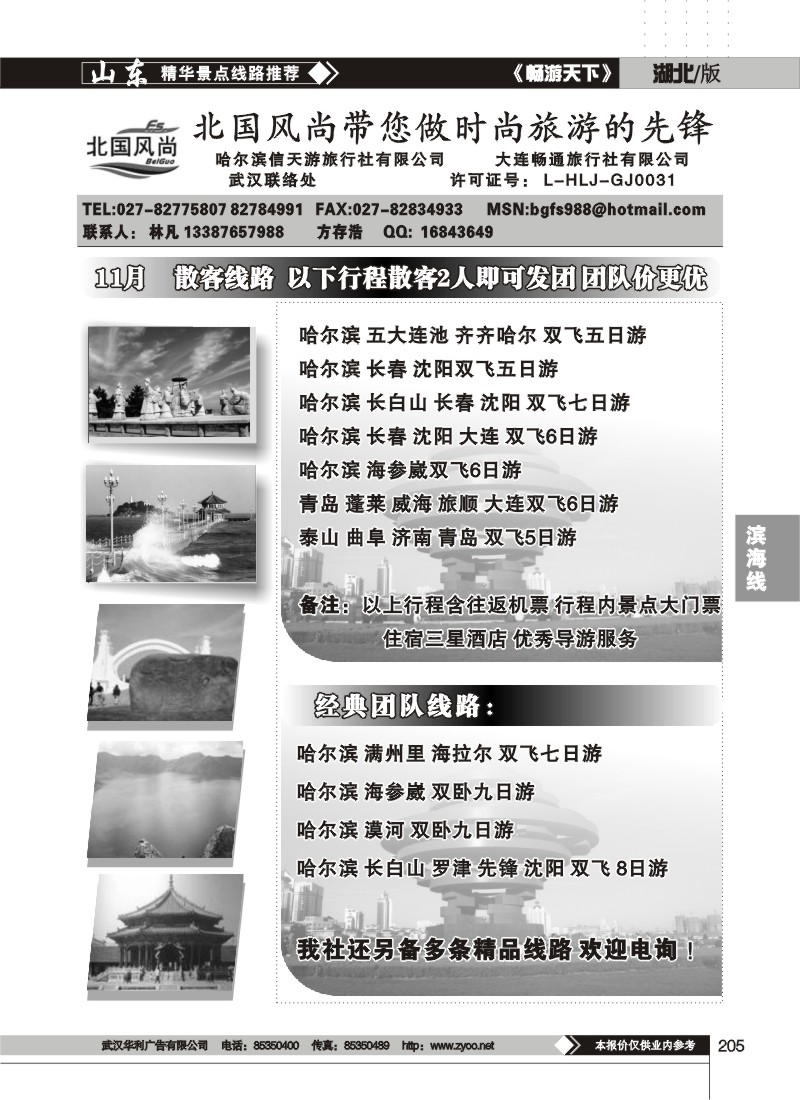 205$北国风尚-大连畅通旅行社
