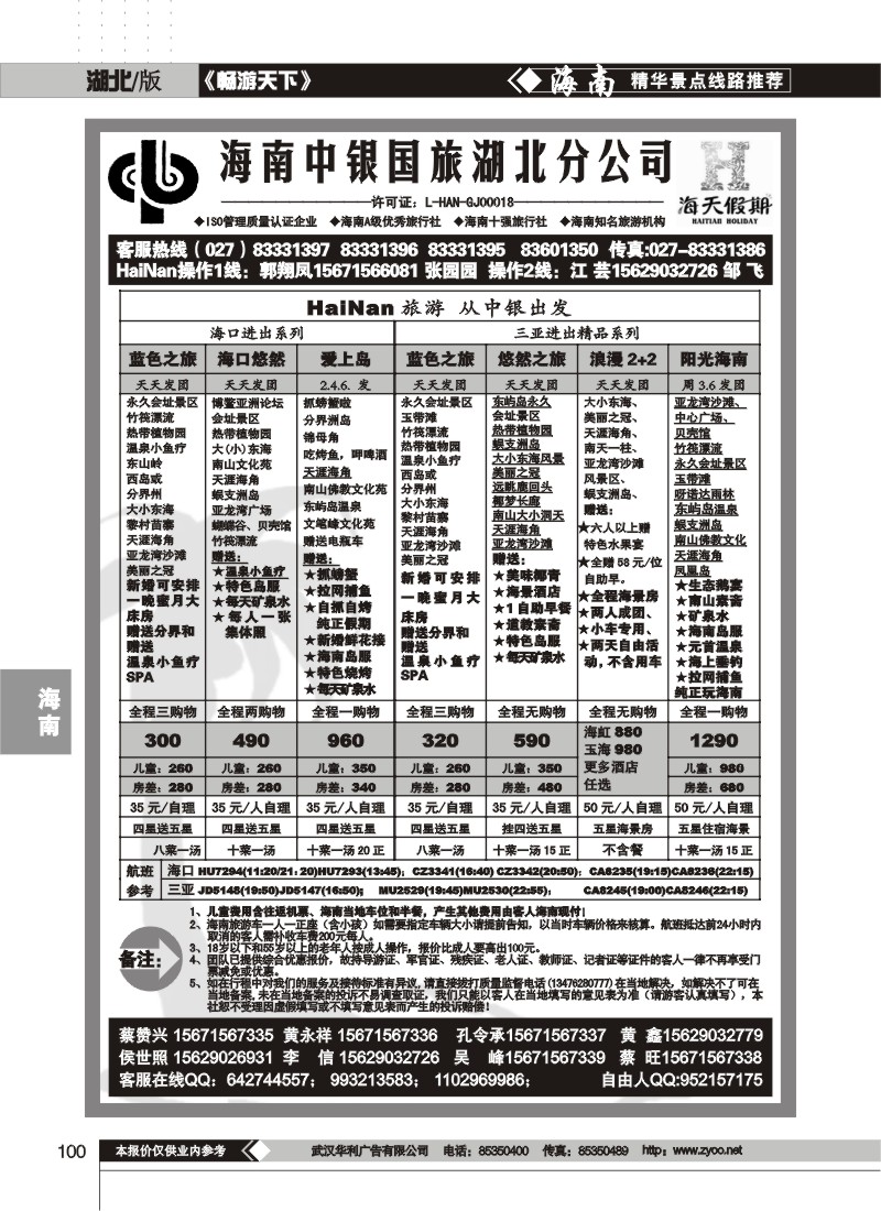100$海南中银国旅湖北分公司