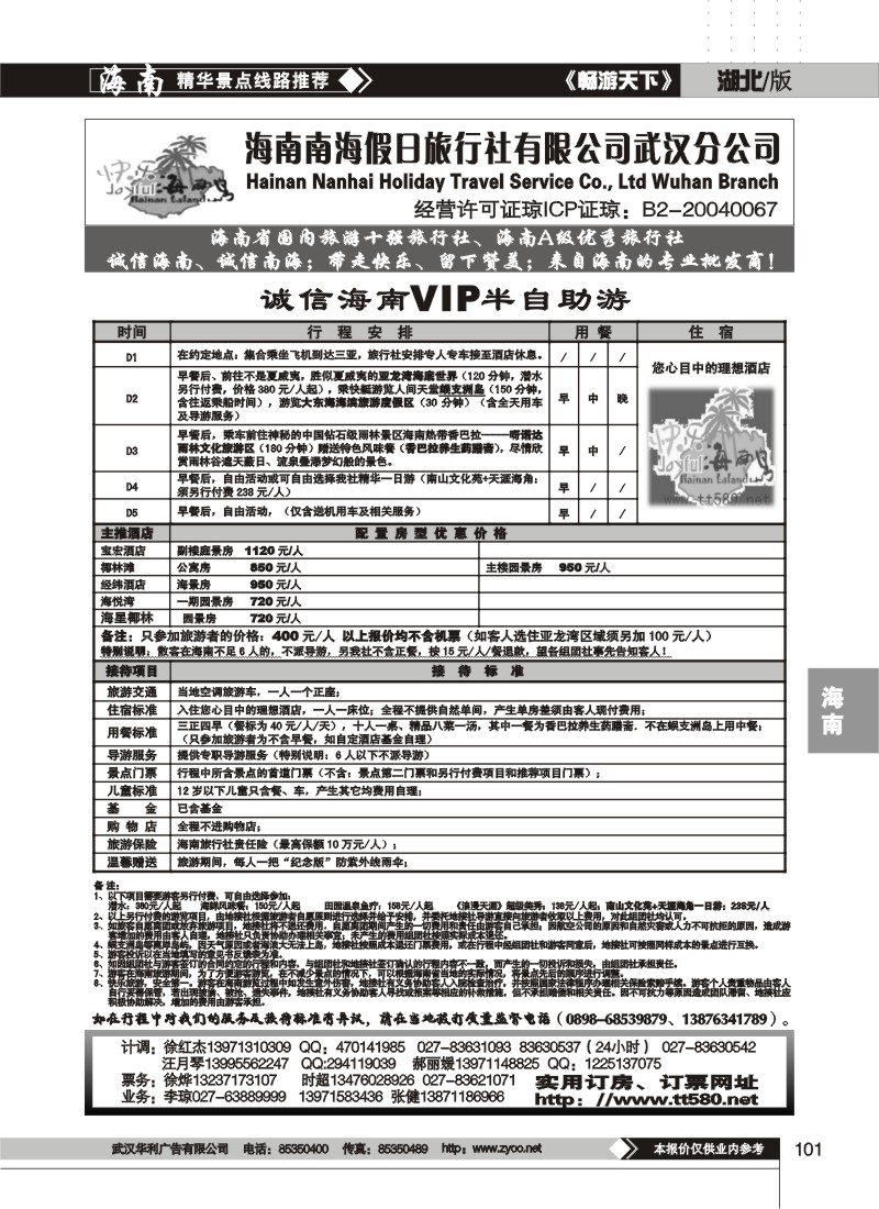 101$海南南海假日旅行社有限公司武汉分公司(一)