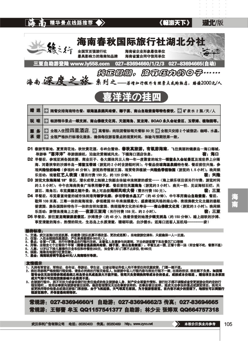 105$缘之行--海南春秋国际旅行社湖北分社(二)
