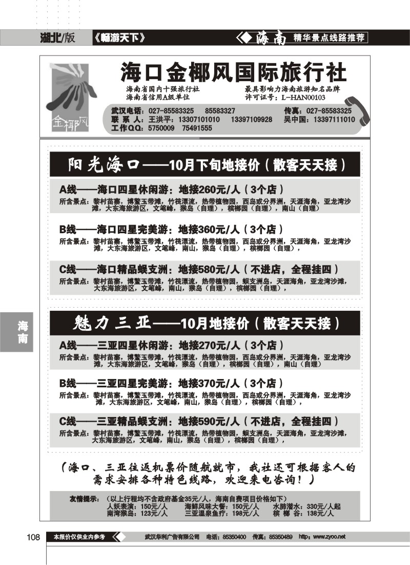 108$海口金椰风旅行社有限公司(一)
